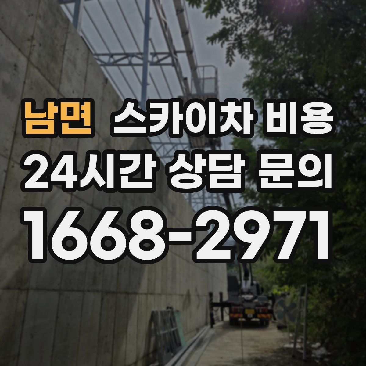 남면 스카이차 비용