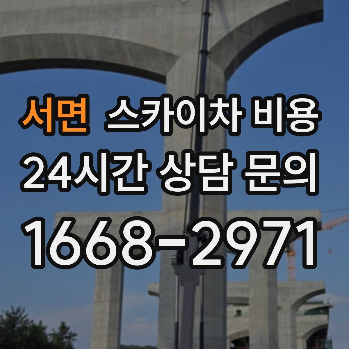 서면 스카이차 비용 도로 폭이 좁으면 장비 선택이 달라질까