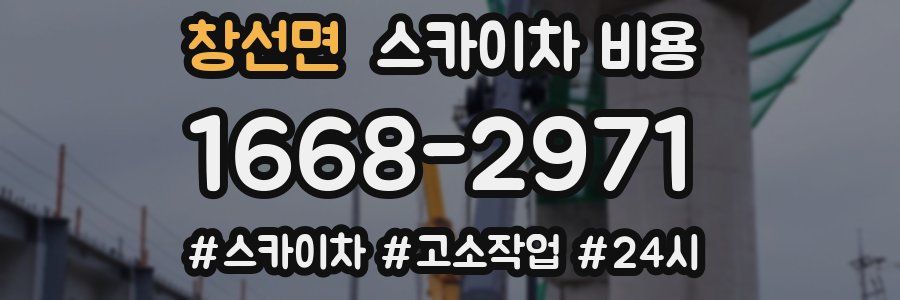 창선면 스카이차 비용