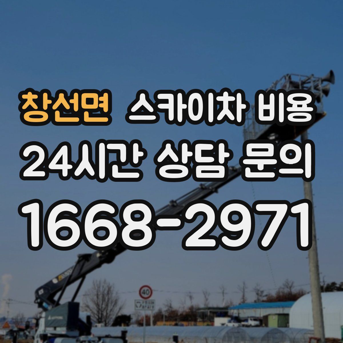 창선면 스카이차 비용