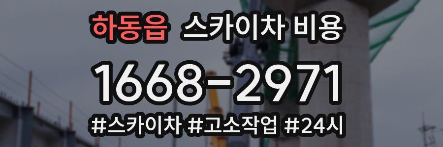 하동읍 스카이차 비용
