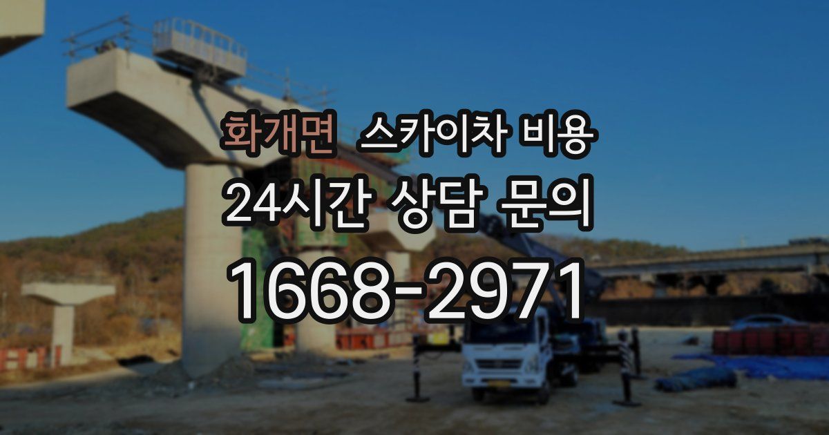 화개면 스카이차 비용