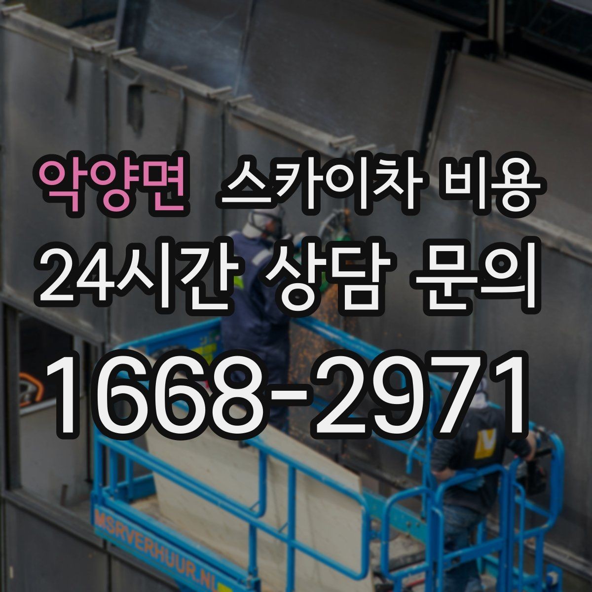 악양면 스카이차 비용 견적 받기 전 대략적으로 계산해보는 방법