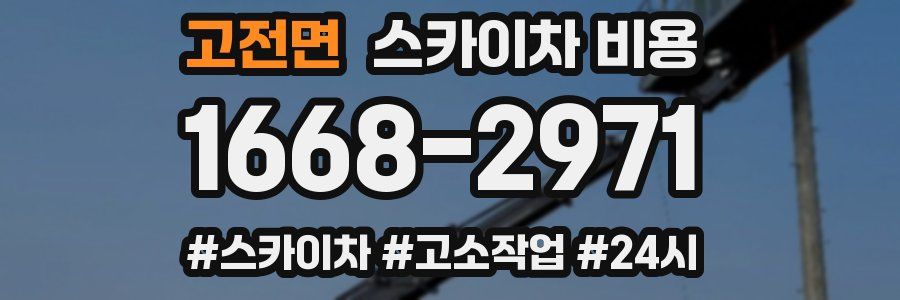 고전면 스카이차 비용