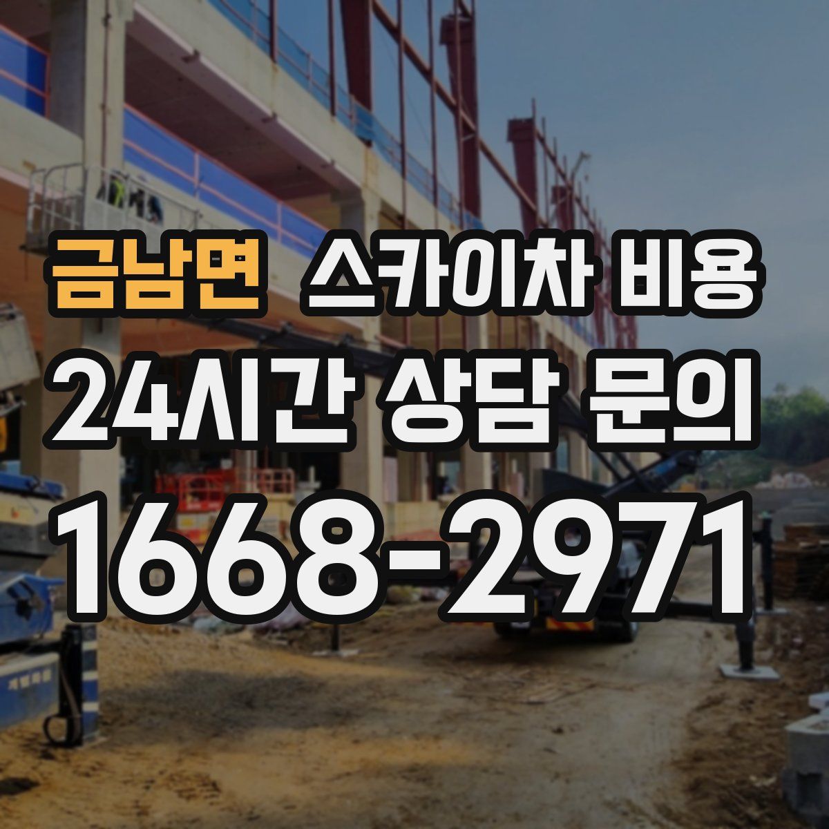 금남면 스카이차 비용