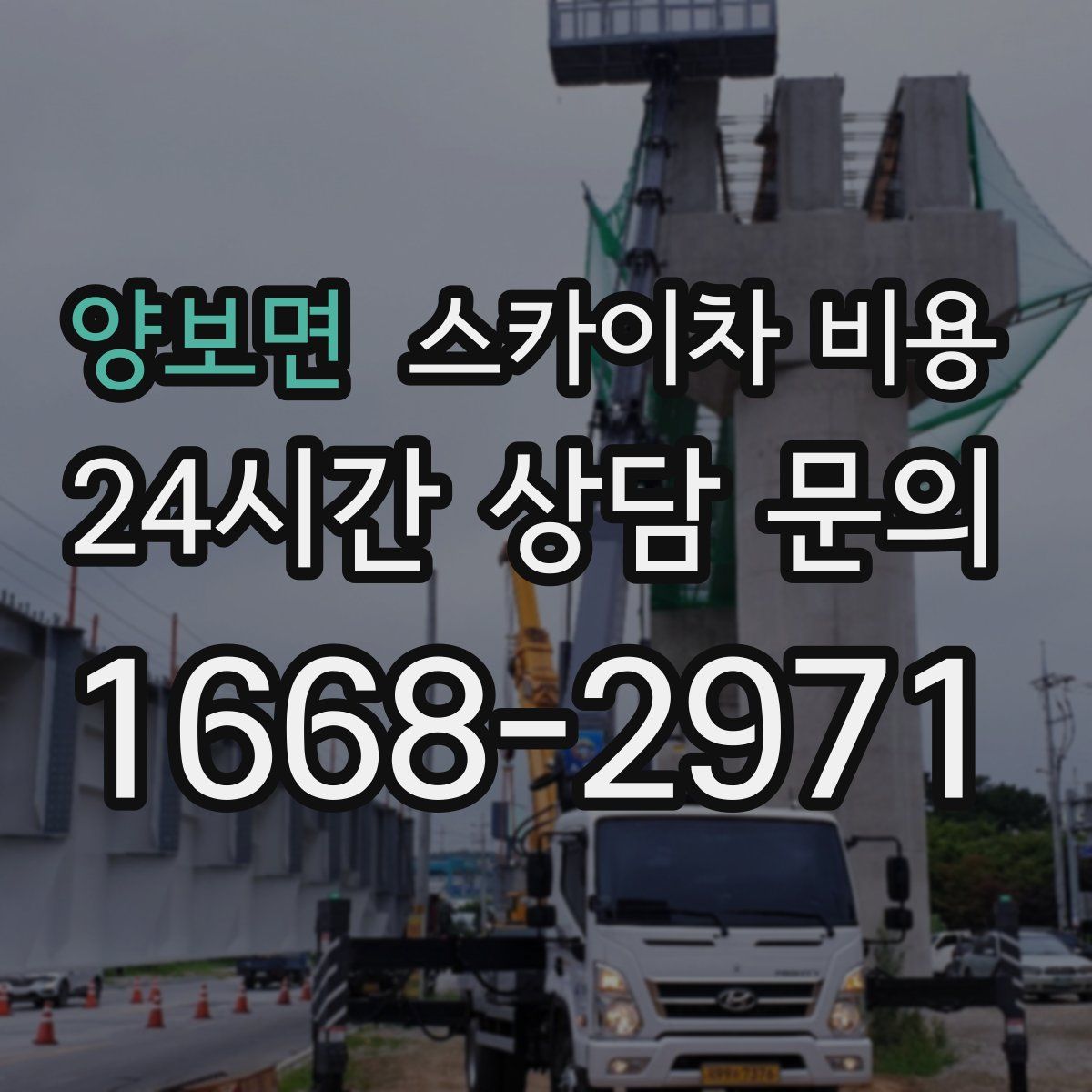 양보면 스카이차 비용