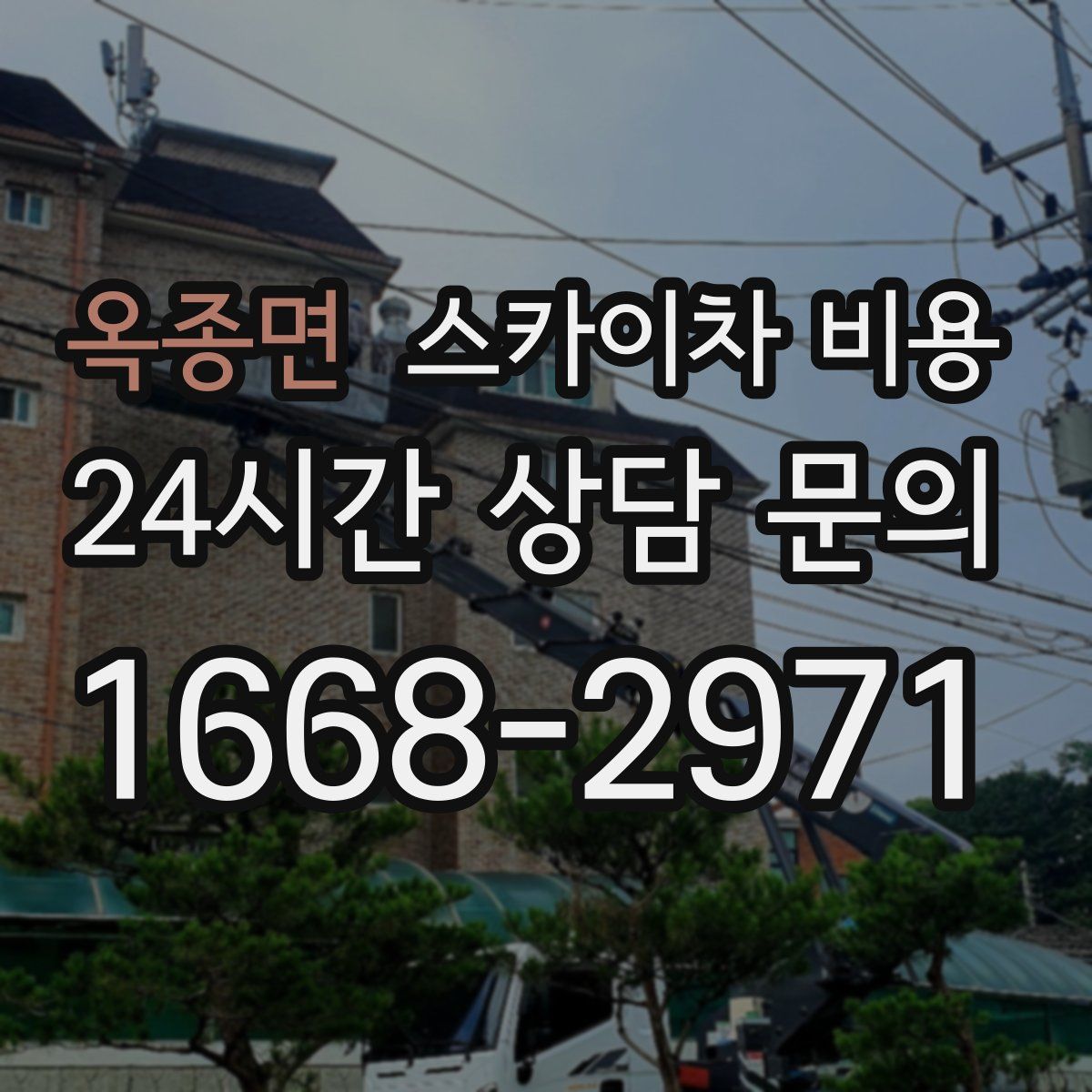 옥종면 스카이차 비용