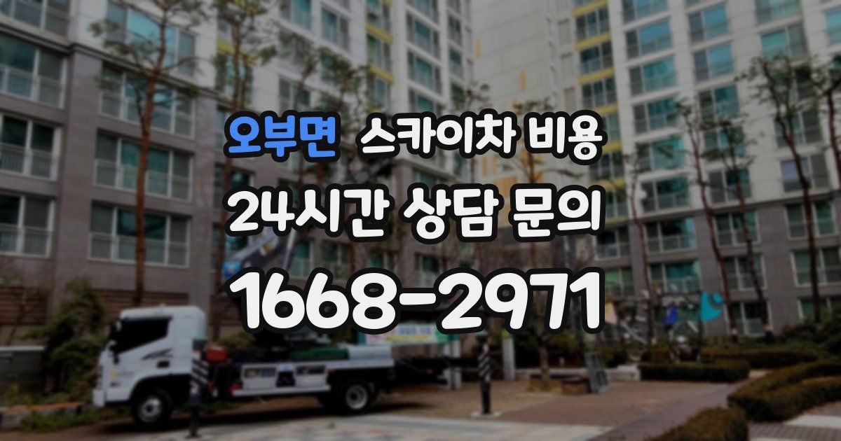 오부면 스카이차 비용