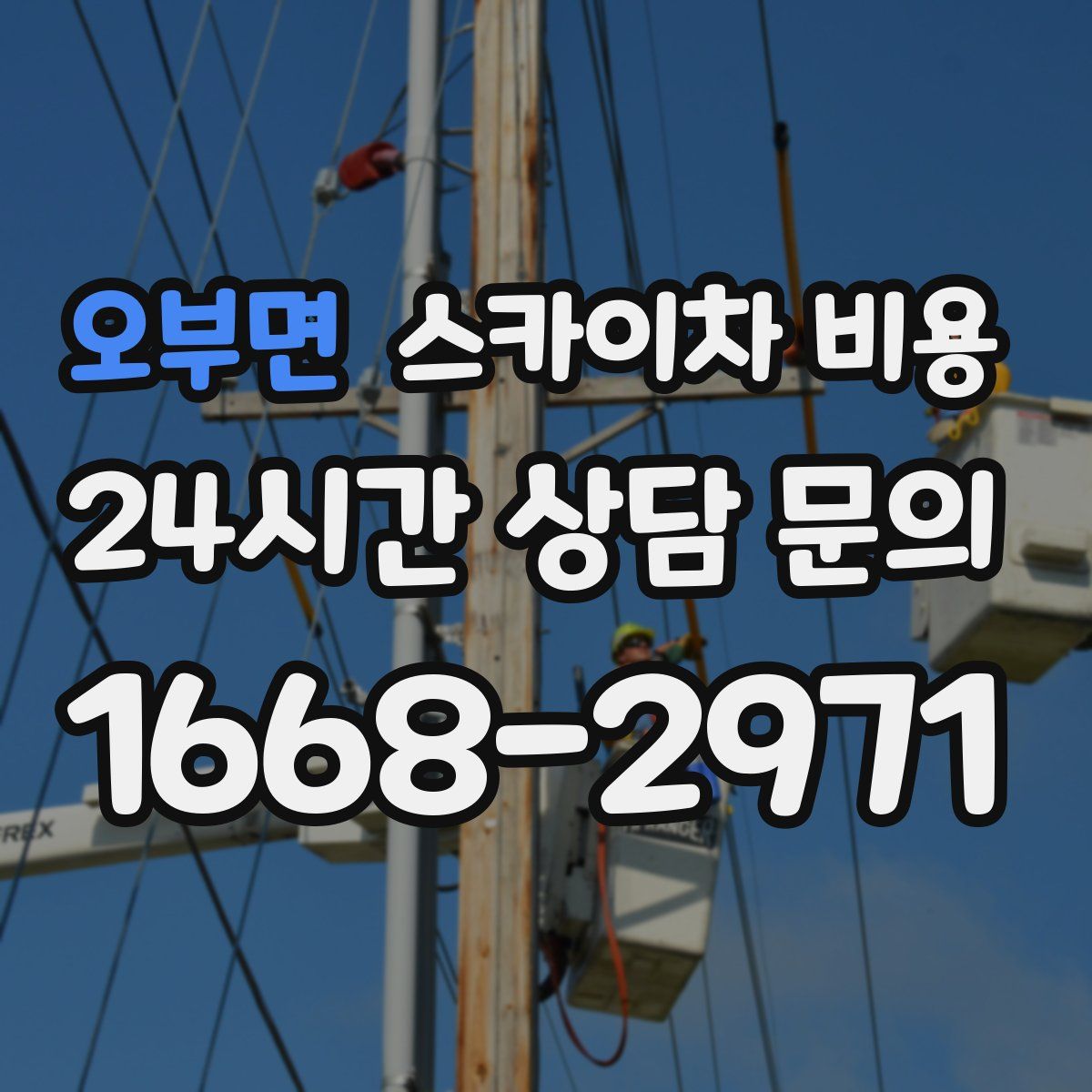 오부면 스카이차 비용