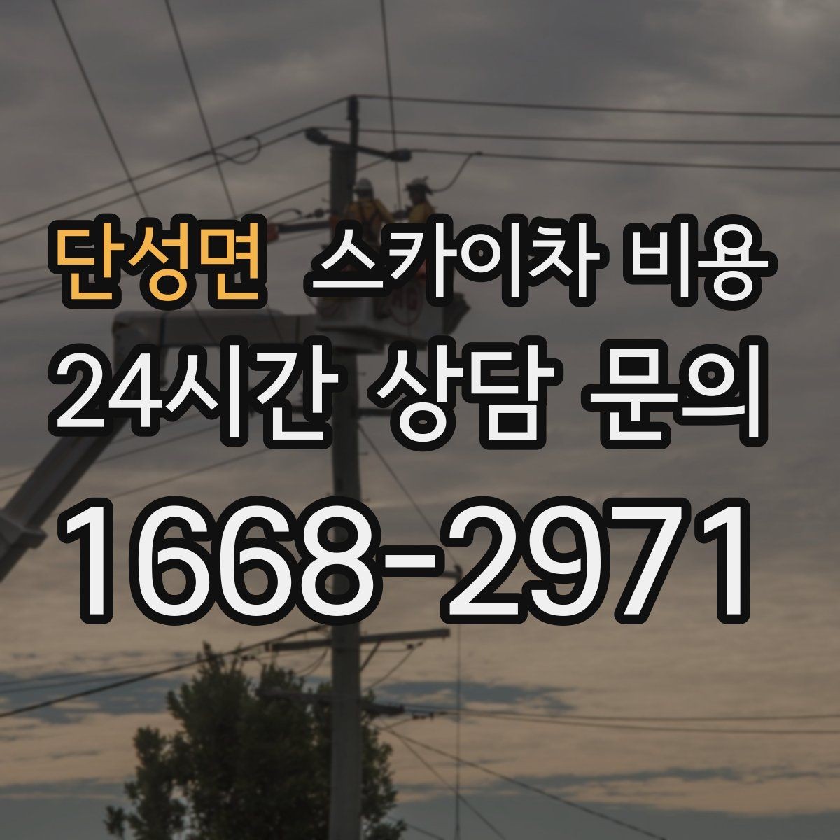 단성면 스카이차 비용 우천 시 작업 연기 기준은 어떻게 될까