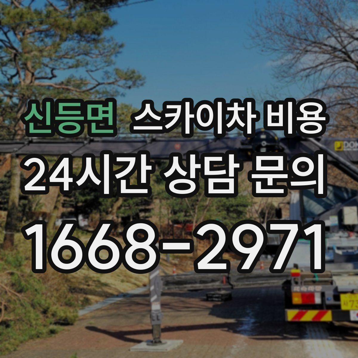 신등면 스카이차 비용 결국 '현장 조건'이 비용을 좌우합니다
