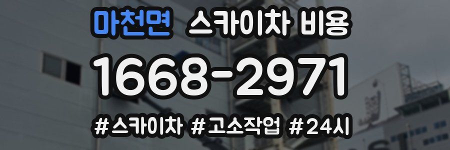 마천면 스카이차 비용