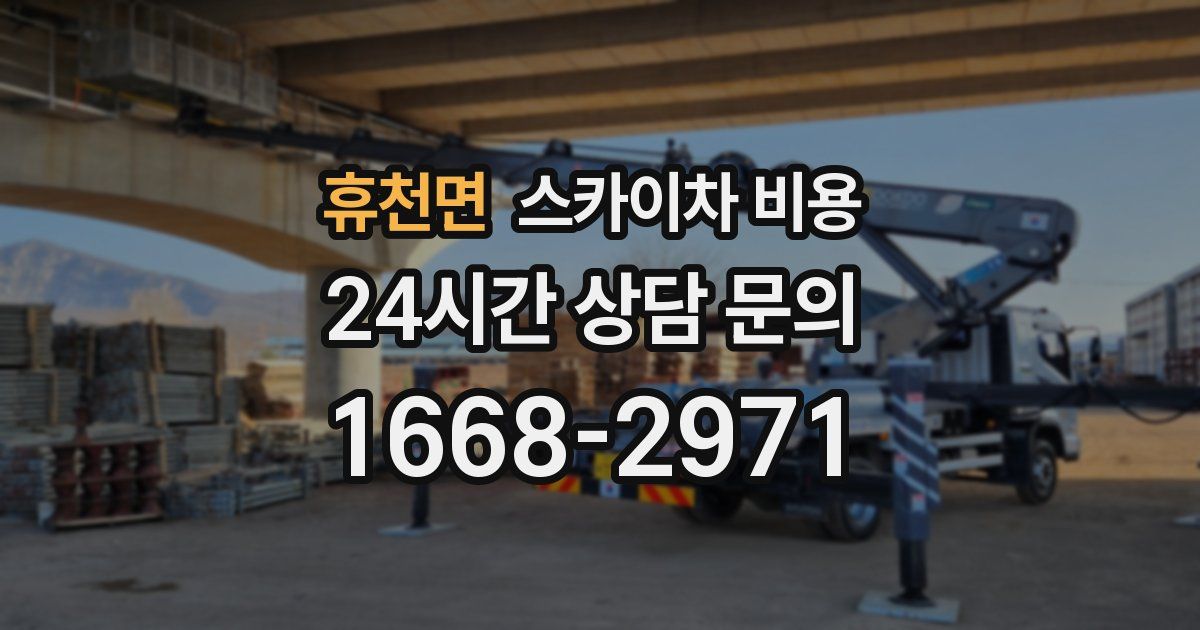 휴천면 스카이차 비용