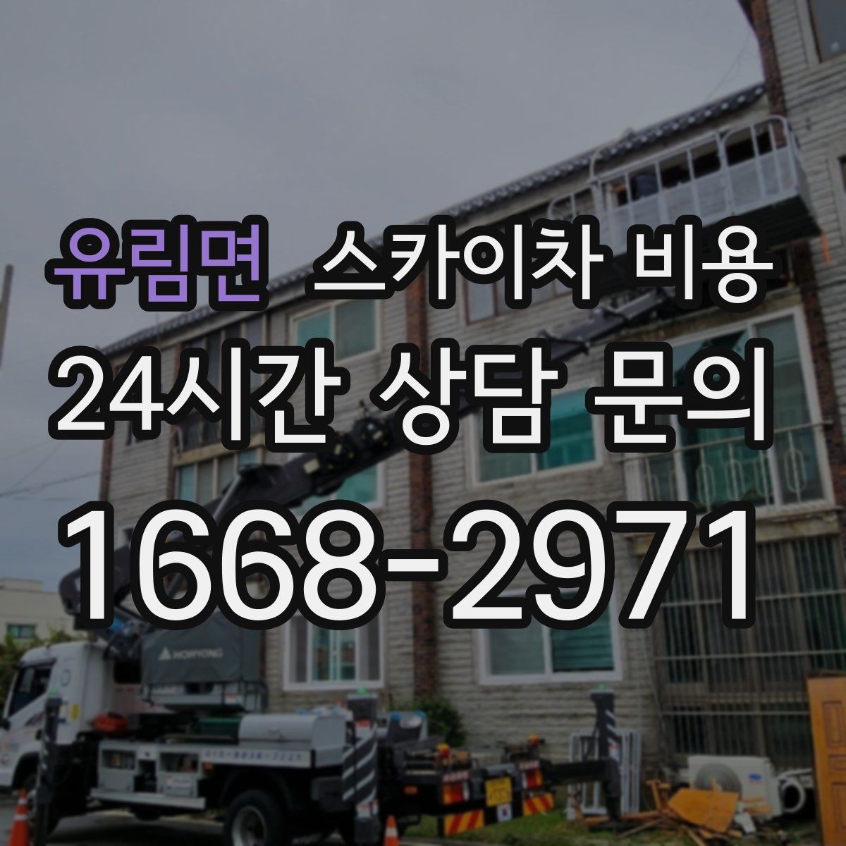 유림면 스카이차 비용