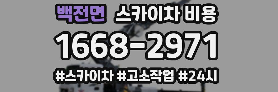 백전면 스카이차 비용