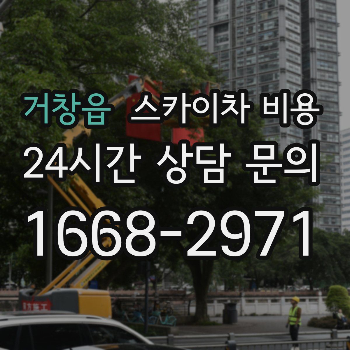 거창읍 스카이차 비용