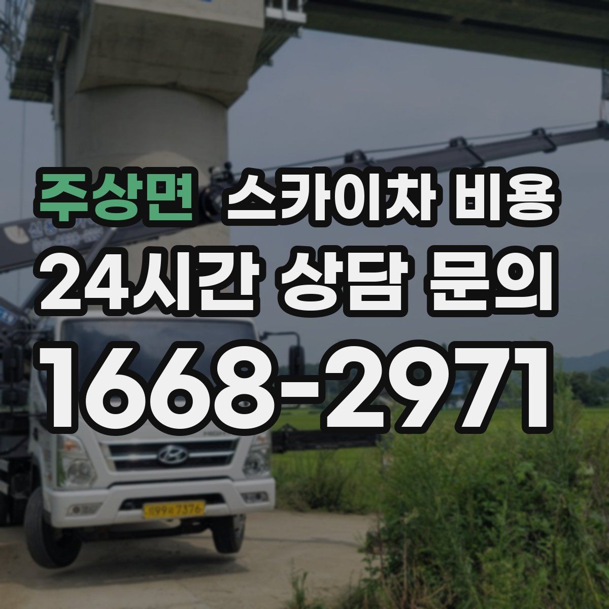 주상면 스카이차 비용 브라켓 보강이 포함되면 견적이 달라질까