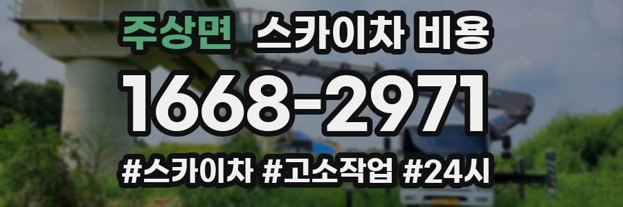 주상면 스카이차 비용