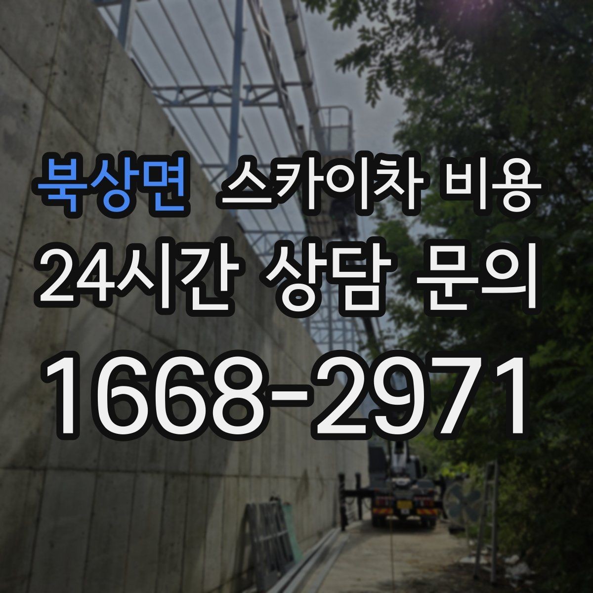 북상면 스카이차 비용 장비가 서야 하는 위치부터 확인하세요