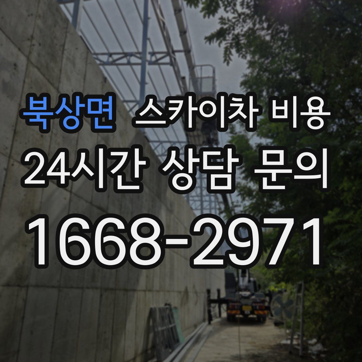 북상면 스카이차 비용