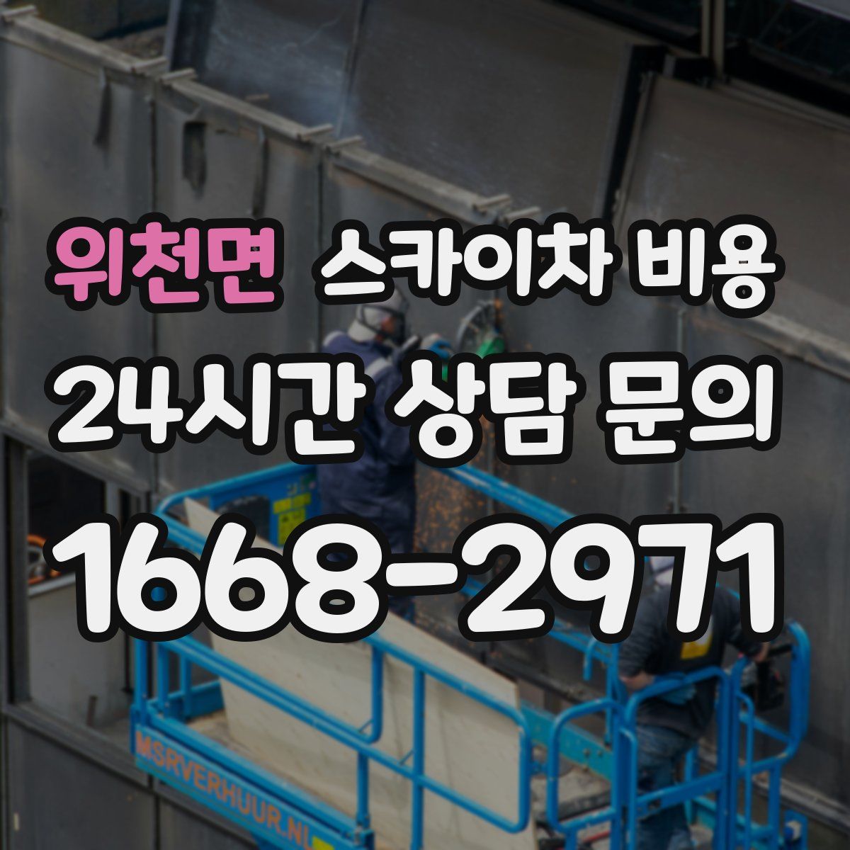 위천면 스카이차 비용