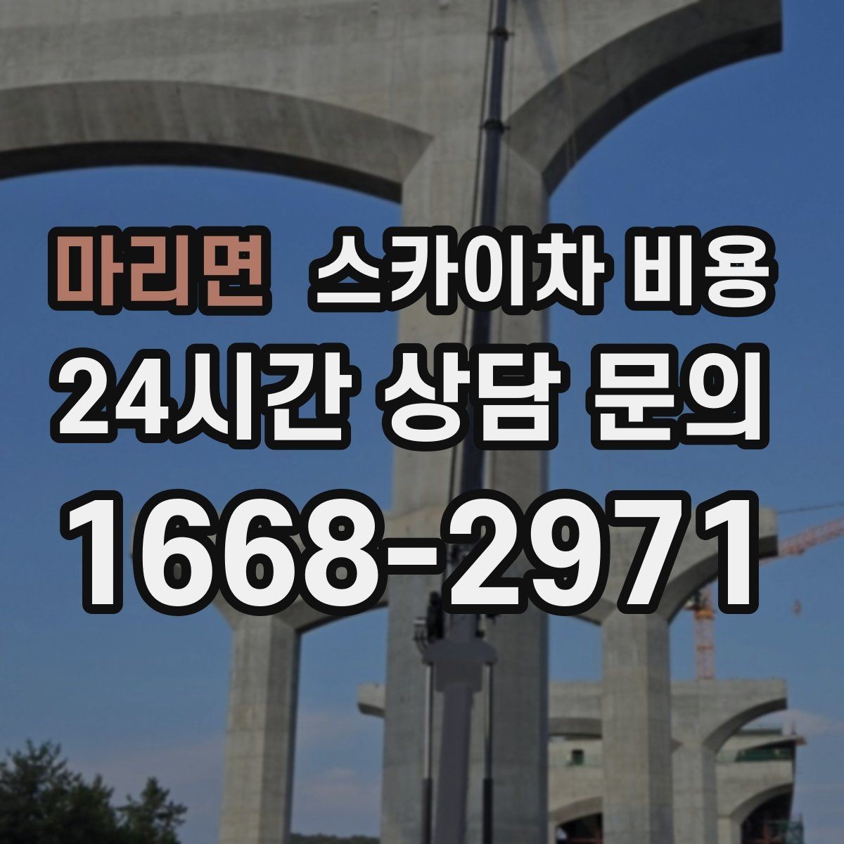 마리면 스카이차 비용 야간 작업은 왜 달라질 수 있을까