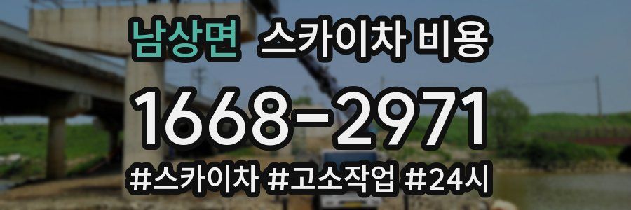 남상면 스카이차 비용