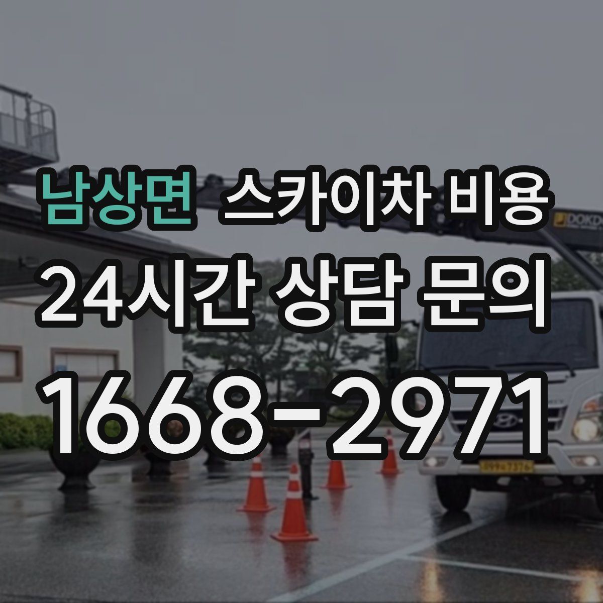 남상면 스카이차 비용