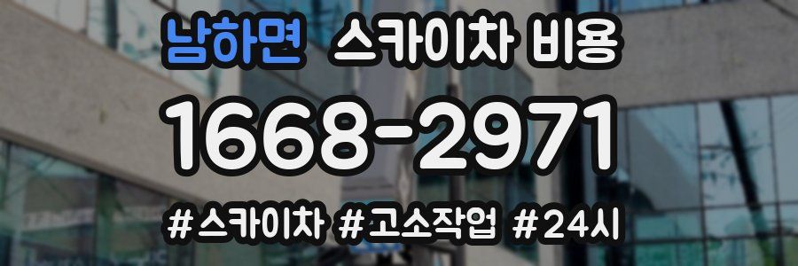 남하면 스카이차 비용