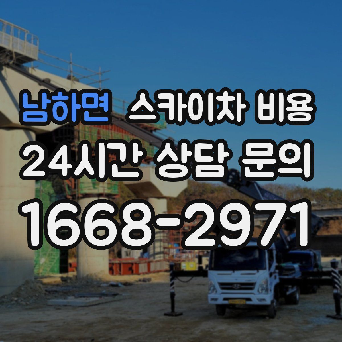 남하면 스카이차 비용