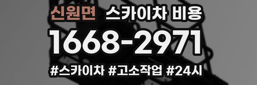 신원면 스카이차 비용