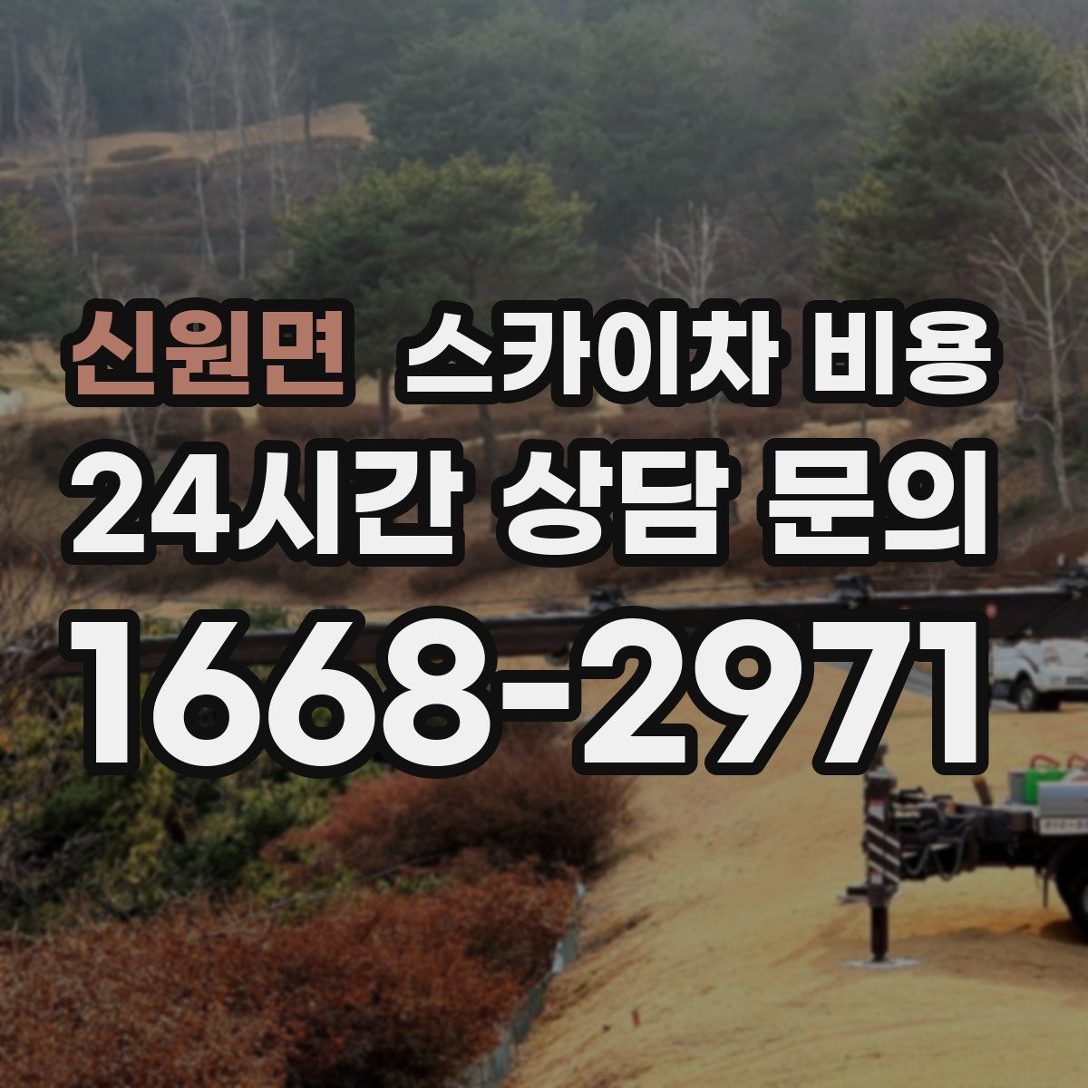 신원면 스카이차 비용