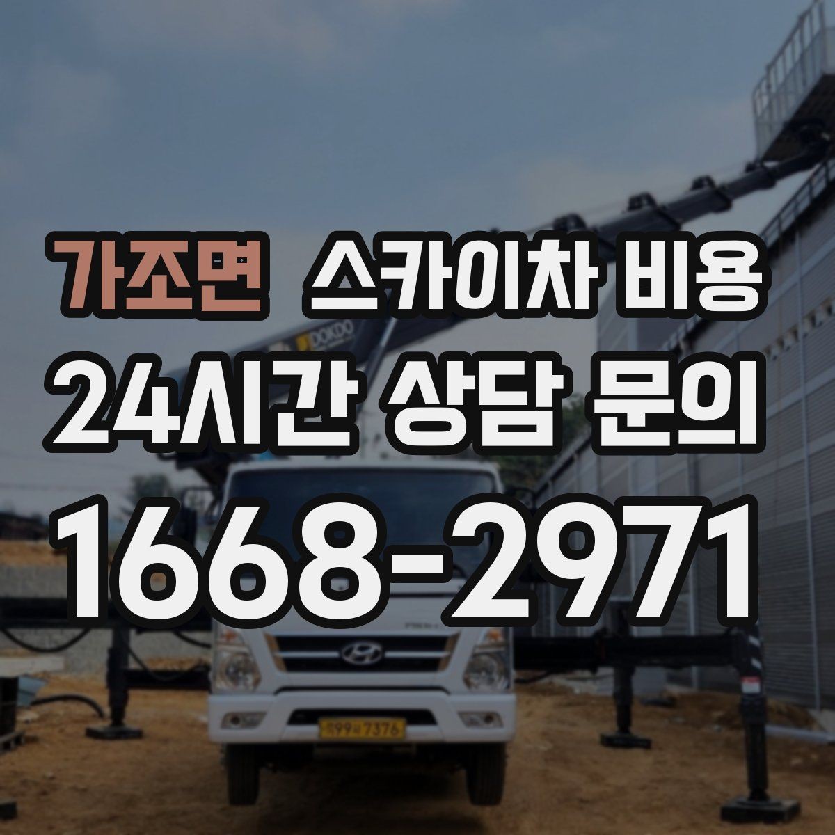 가조면 스카이차 비용 단시간 작업과 반나절 작업의 차이