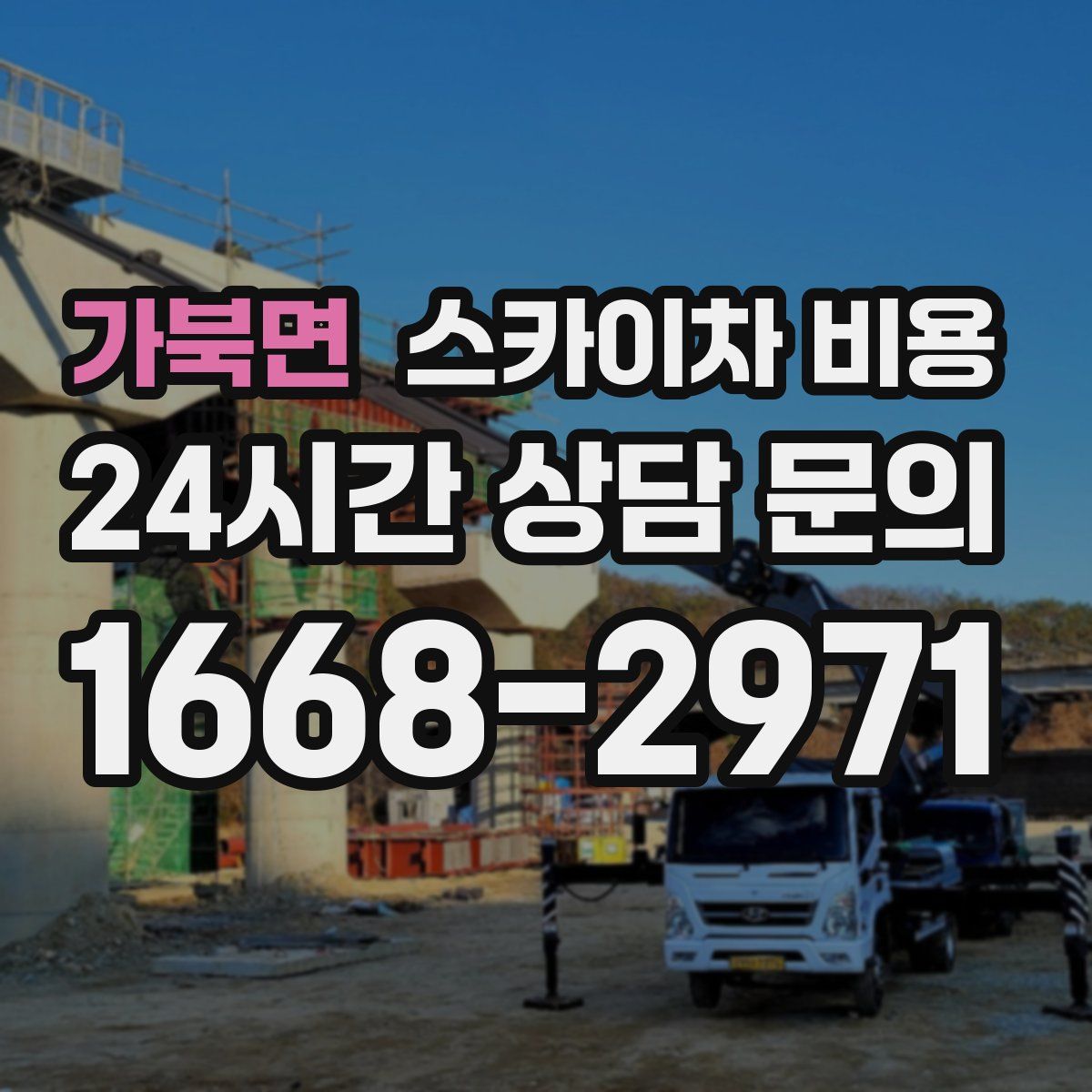 가북면 스카이차 비용