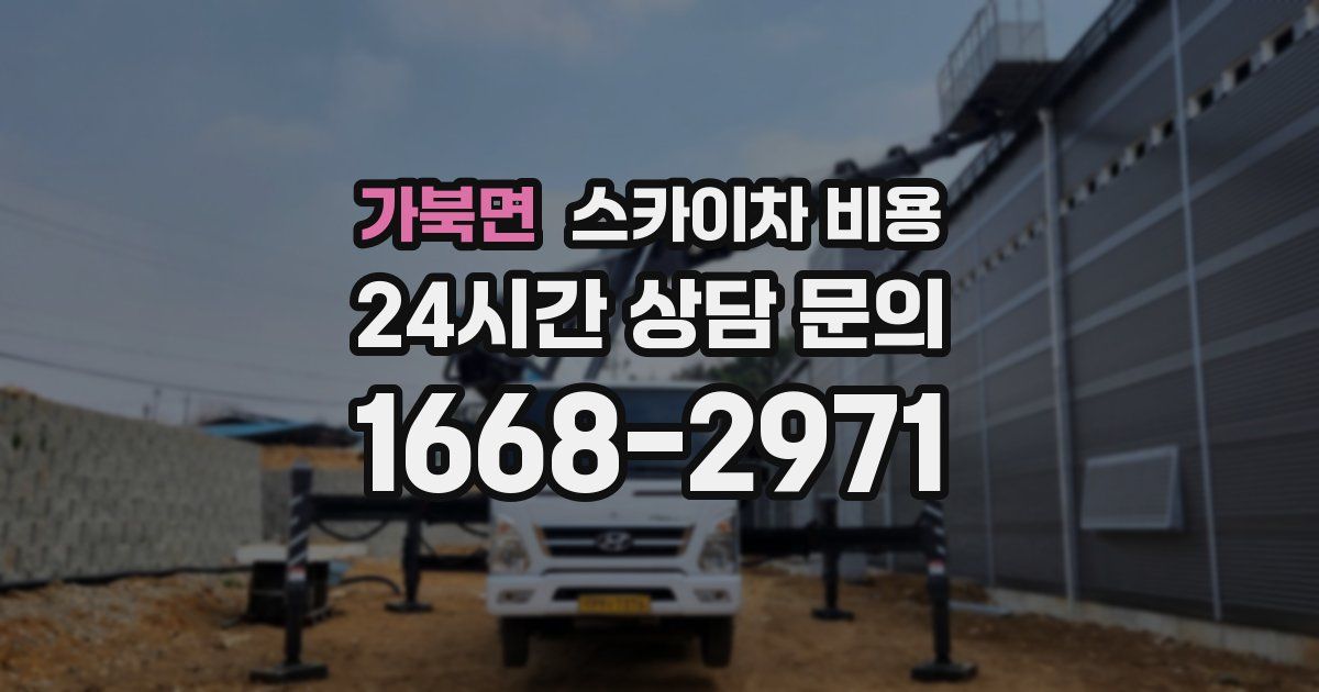 가북면 스카이차 비용