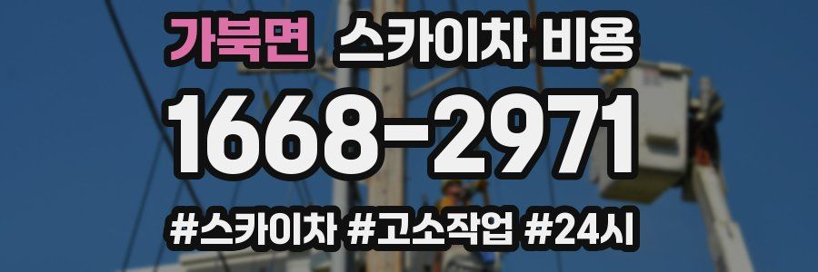 가북면 스카이차 비용