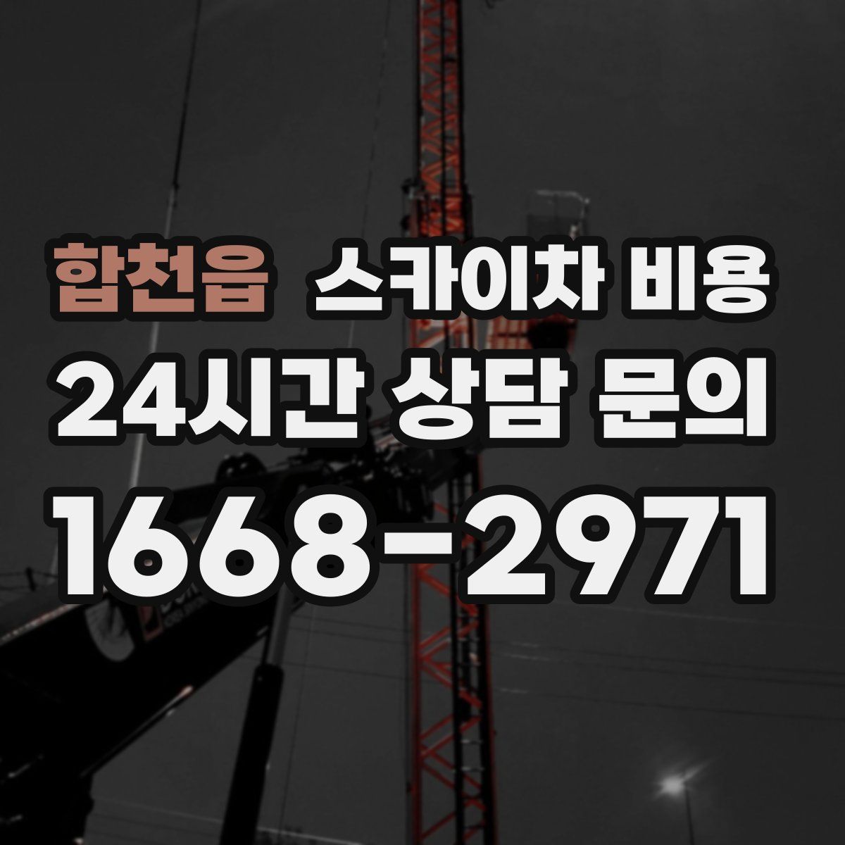 합천읍 스카이차 비용