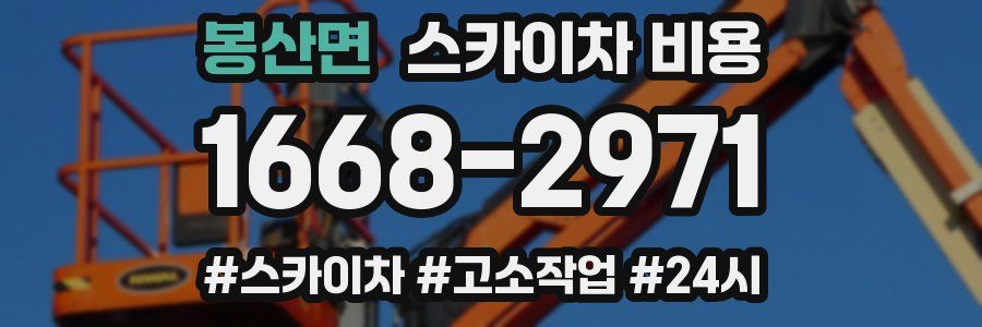 봉산면 스카이차 비용