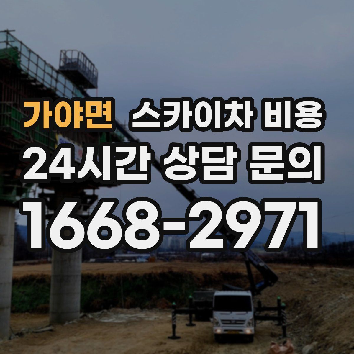 가야면 스카이차 비용