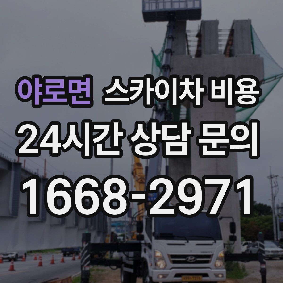 야로면 스카이차 비용