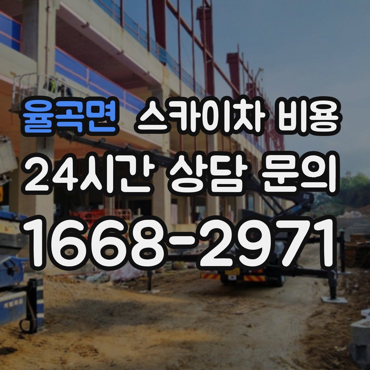 율곡면 스카이차 비용 작업 높이와 작업 시간대에 따라 달라지는 이유