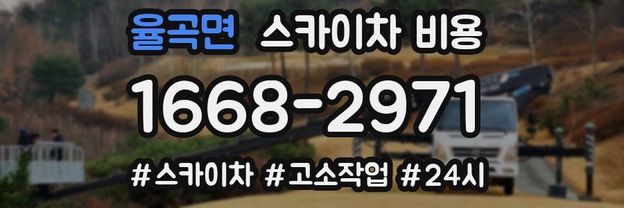 율곡면 스카이차 비용