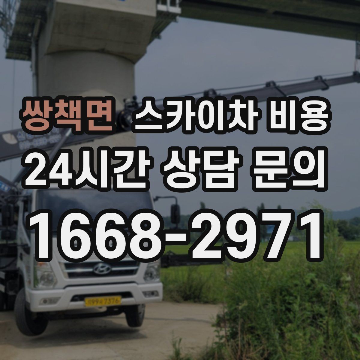 쌍책면 스카이차 비용 창호 상부 작업이 까다로운 이유