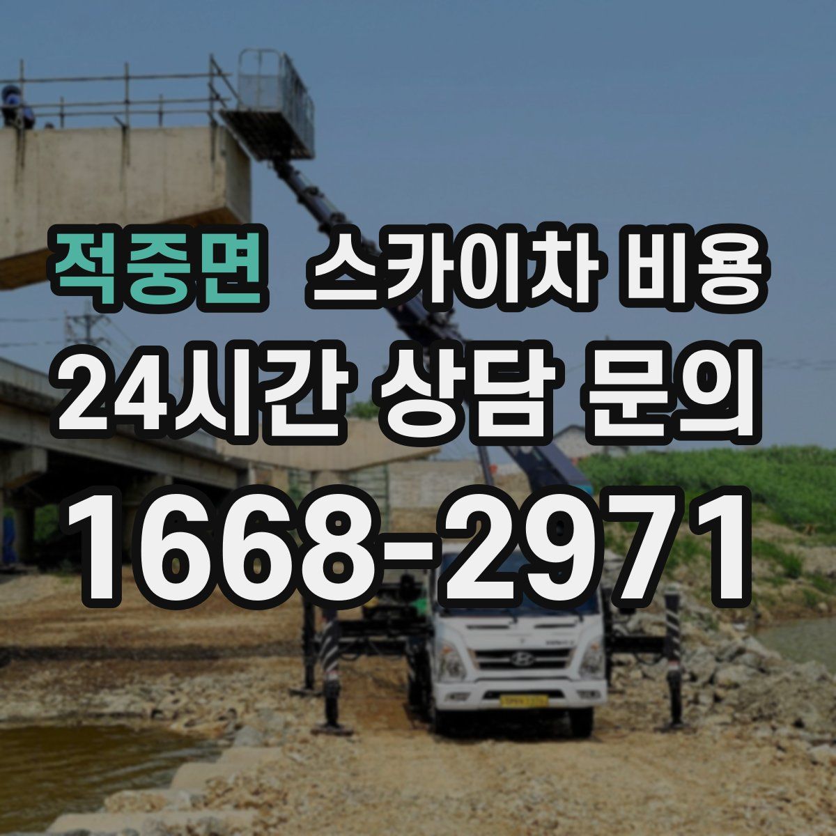 적중면 스카이차 비용