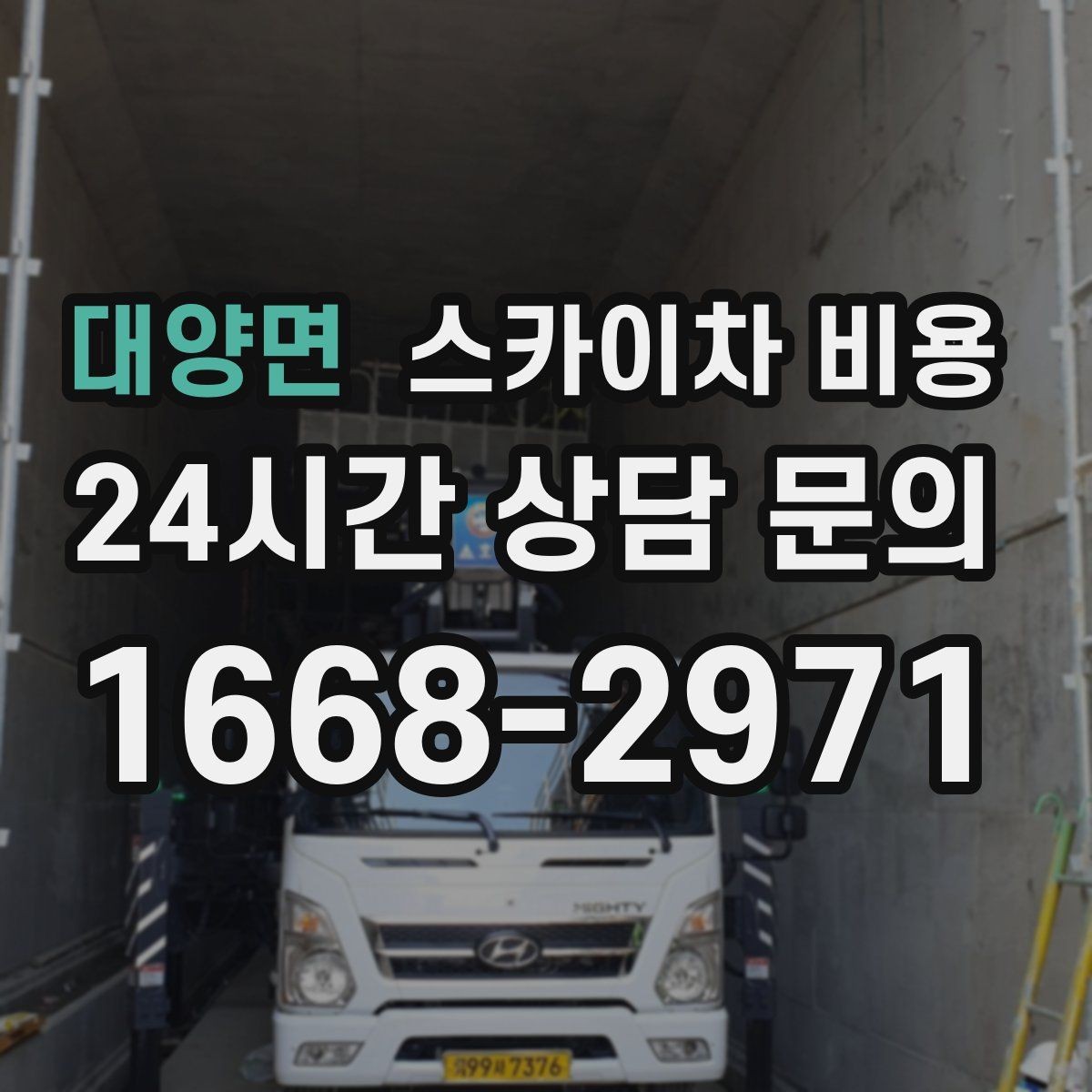 대양면 스카이차 비용 간판 스위치·배선 점검이 필요한 경우