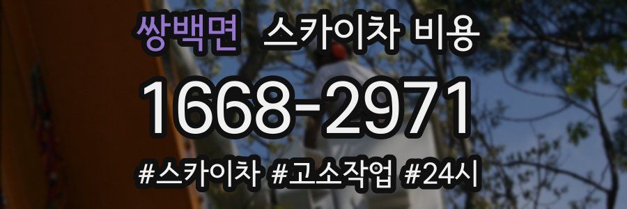 쌍백면 스카이차 비용