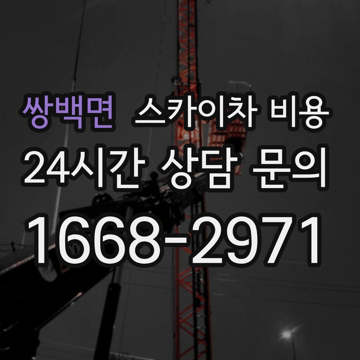 쌍백면 스카이차 비용