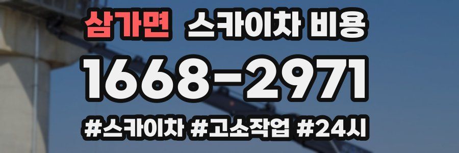 삼가면 스카이차 비용