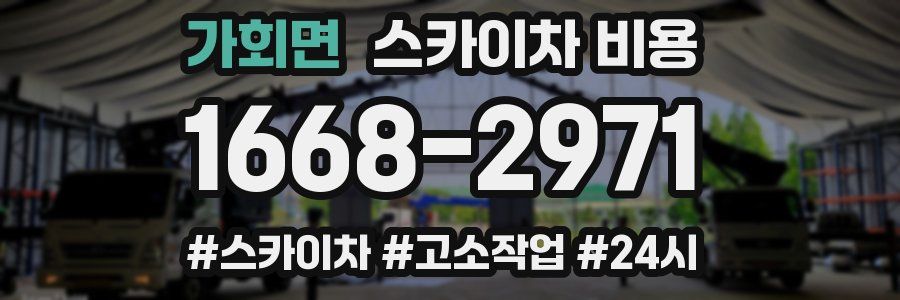 가회면 스카이차 비용