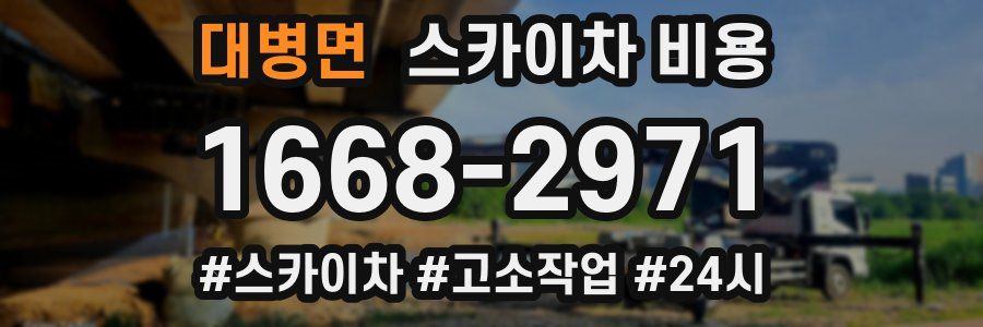 대병면 스카이차 비용